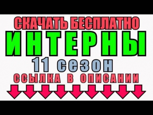 Интерны 11 Сезон 2014 Новые Серии