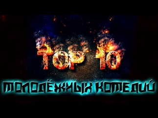 TOP 10 Лучших Молодёжных Комедий