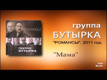 Бутырка - Мама (Audio)