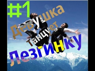 #1 Девушка Танцует Лезгинку