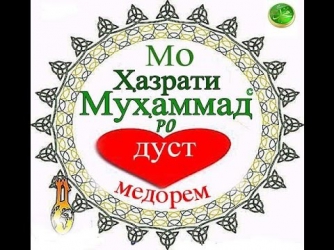 Эшон Нуриддин - Киссаи хазрати Мухаммад (с.а.в) (Сурудхои (клипхои) нави точики