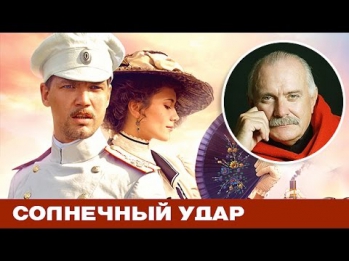 Солнечный удар | SOLNECHNIY UDAR ( фильм целиком ) смотреть онлайн