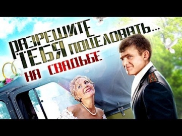 Разрешите тебя поцеловать... на свадьбе, мелодрама, 2014