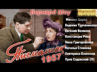 Пигмалион (Малый театр 1957 год)