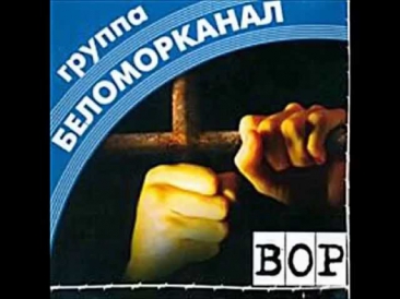 Беломорканал - Доля воровская