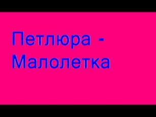 Петлюра - Малолетка