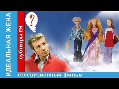 Идеальная Жена / The Ideal Wife. Фильм. StarMedia. Комедия. 2007