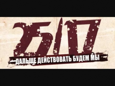 25/17 п.у. D-Man 55 - Жизнь продолжается