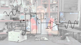 Применение ЦАП, обработка аналоговых сигналов