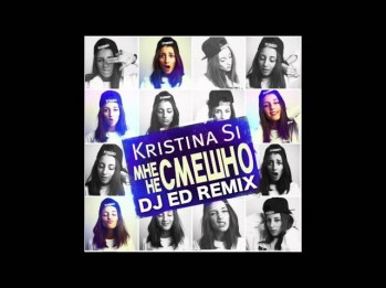 Kristina Si - Мне не смешно (DJ Ed Remix)