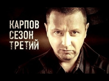 Карпов 3 сезон 9 серия