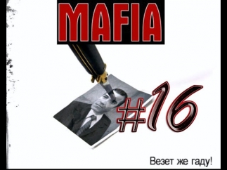 MAFIA:The City Of Lost Heaven #16 - Счастливый Ублюдок