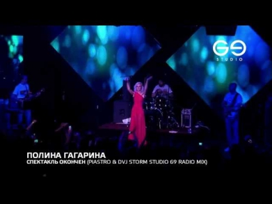 Полина Гагарина - Спектакль окончен (Piastro Dvj Storm Studio69 Mix)