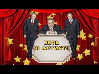 Евгений Петросян. Ведь я артист! Часть 1