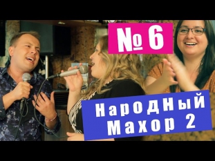 Народный Махор 2 - Выпуск 6. Песни