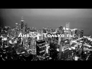 Анвар - только ты