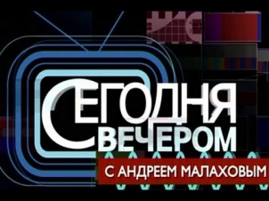 Сегодня вечером с Андреем Малаховым.  21.02.2015