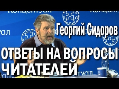 Георгий Сидоров в Москве. Ответы на вопросы читателей. Концертный зал «МИР», 1 февраля 2014 года