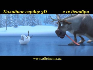 Холодное сердце 3D