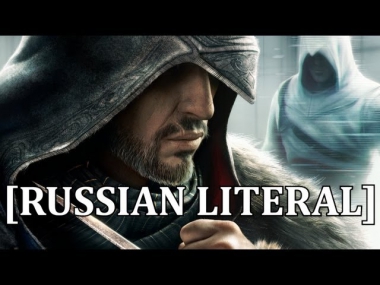 [RUSSIAN LITERAL] Assassin's Creed Revelations