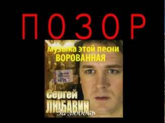 ПОЗОР.Ворованная песня Сергея Любавина. Плагиат.