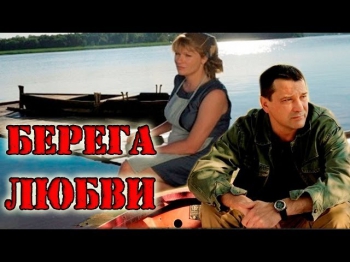 Берега любви. Фильм Мелодрама (2013)