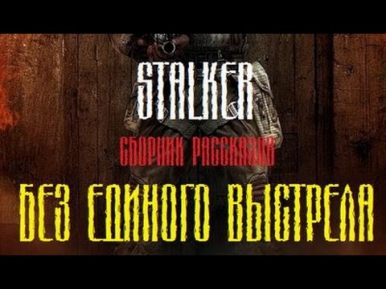 S.T.A.L.K.E.R. Без единого выстрела