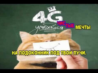 4G - Улыбайся(караоке версия)