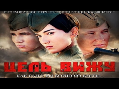 Цель вижу (2013) смотреть онлайн | Военная драма фильм