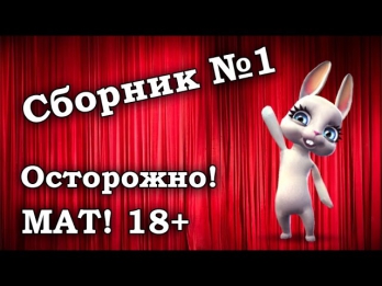 1 сборник лучших хитов! 18+ Смотреть всем! :) Смешная Зайка Zoobe!