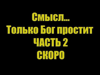 Смысл фильма только Бог простит....