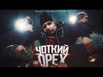 УСПЕШНАЯ ГРУППА (Kaka 47) - ЧОТКИЙ ОРЕХ