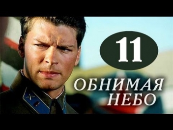 Обнимая небо 11 серия драма, сериал онлайн 19.09.2014