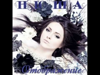 Нюша (Nyusha) - Отображение. Новый клип, видеоролик HD