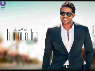 محمد حماقى أحلى الناس | Mohamed Hamaki Ahla Elnas